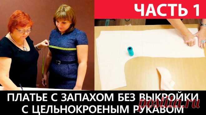 071 Платье-халат с запахом и цельнокроеным рукавом своими руками. Как сшить без выкройки Часть 1