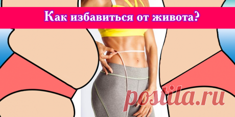 Как избавиться от живота? | Полезные советы