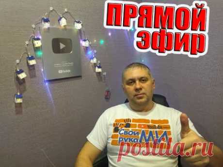 13 марта✔️ Прямой эфир!