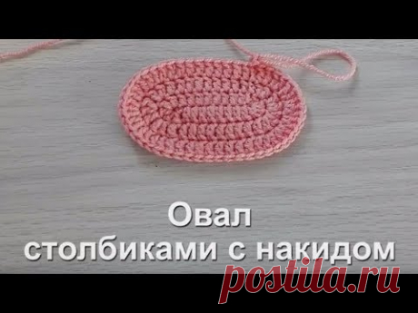 Овал столбиками с накидом. Вязание крючком (crochet oval)