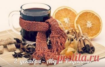 В России 2 декабря отмечается народный праздник Авдей Радетель, который приходится на день памяти ветхозаветного пророка Авдия. Открытки на День Авдея Радетеля!