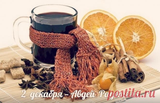 В России 2 декабря отмечается народный праздник Авдей Радетель, который приходится на день памяти ветхозаветного пророка Авдия. Открытки на День Авдея Радетеля!