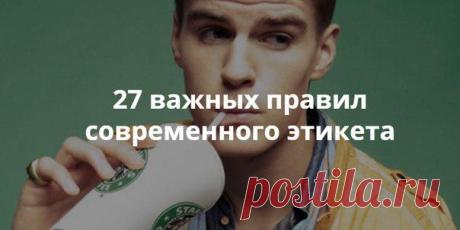 27 важных правил современного этикета. » Женский Мир