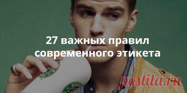 27 важных правил современного этикета. » Женский Мир