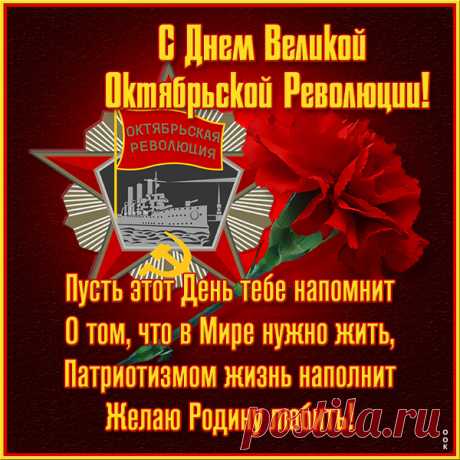 С днем Октябрьской революции!