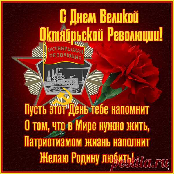 С днем Октябрьской революции!