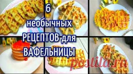 ЧТО ПРИГОТОВИТЬ В ВАФЕЛЬНИЦЕ! 6 ИДЕЙ для вафельницы