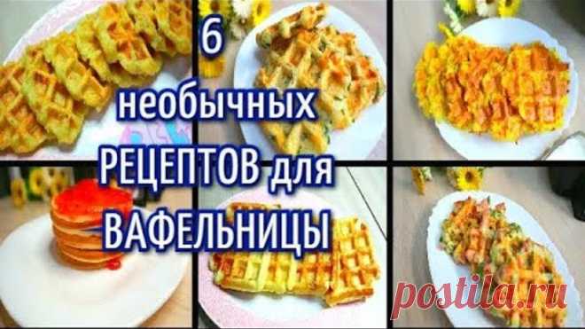 ЧТО ПРИГОТОВИТЬ В ВАФЕЛЬНИЦЕ! 6 ИДЕЙ для вафельницы