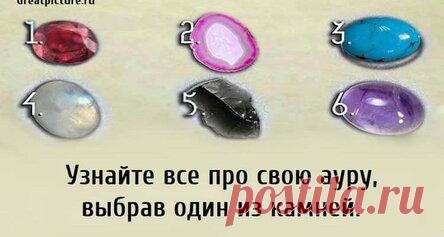 Узнайте все про свою ауру, выбрав один из камней.