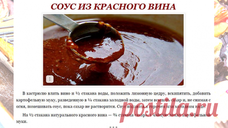 СОУС ИЗ КРАСНОГО ВИНА