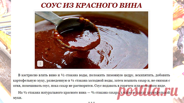 СОУС ИЗ КРАСНОГО ВИНА