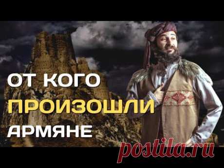 От кого произошли армяне | Этногенез армянского народа