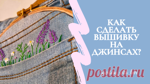 Вышивка гладью на одежде для начинающих. Как вышить цветы на джинсах пошагово? | Украшения • сумки • вышивка | Дзен
