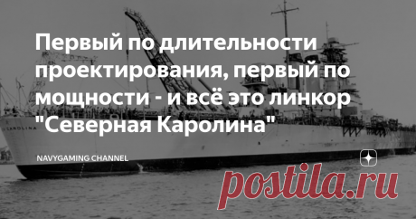 Первый по длительности проектирования, первый по мощности - и всё это линкор "Северная Каролина" "Северная Каролина» («North Carolina»)- стал одним из первых американских линкоров, построенных после перерыва, установленного Вашингтонским договором 1922 года и продленным Лондонским в 1930-м году. Открыв в Америке эпоху быстроходных линкоров, воплотившей в себе лучшие черты супердредноутов и линейных крейсеров Первой мировой войны, ЛК «Северная Каролина» считался самым мощны...