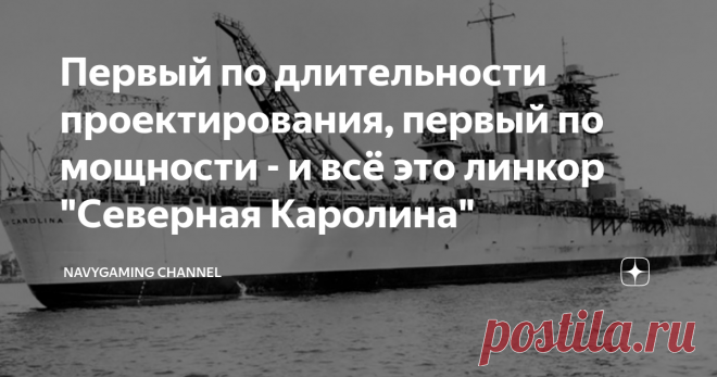 Первый по длительности проектирования, первый по мощности - и всё это линкор 