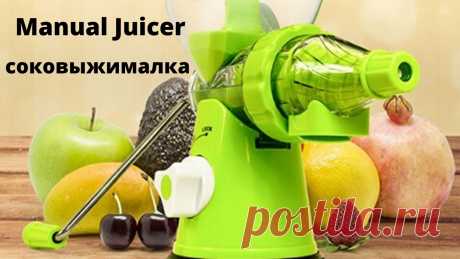 MANUAL JUICER многофункциональная соковыжималка
Вкусный и полезный сок за считанные минуты!
Ручная шнековая соковыжималка Manual Juicer прекрасно справляется с выжиманием сока из овощей, фруктов и ягод, таких как смородина, ежевика, виноград, а также листовых овощей, зелени и пшеницы.
Шнековая ручная соковыжималка подходит для работы с любыми свежими фруктами и овощами. В считанные минуты она превращает их в почти сухую мякоть и полезный, богатый витаминами и другими прино...