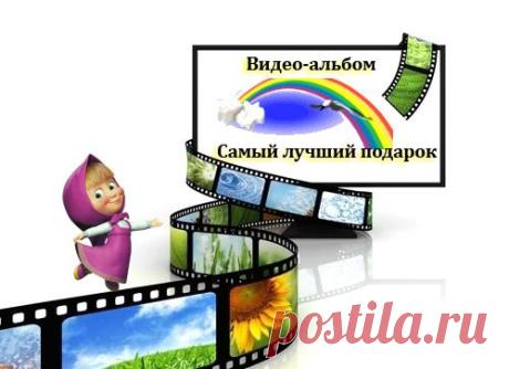 Устали искать, что нового подарить близкому человеку?

Видеоальбом из фотографий – нежный и оригинальный подарок, затрагивающий до глубины души.

Такой видеоальбом с красивыми эффектами и приятной музыкой на сегодняшний день является одним из самых популярных подарков на Западе. 
Посмотреть примеры работы и заказать подарок https://vk.com/fotopodarci