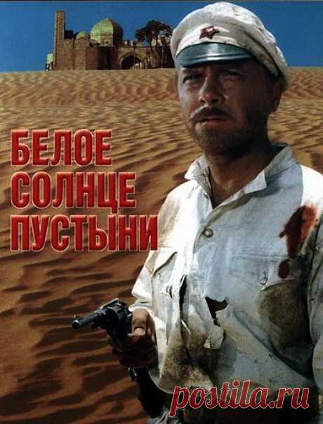 &quot;Белое солнце пустыни&quot;, фильм, 1970 г.