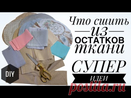 ОТЛИЧНЫЕ ИДЕИ ЧТО СШИТЬ ИЗ ОСТАТКОВ ткани - лоскутное шитье - пэчворк