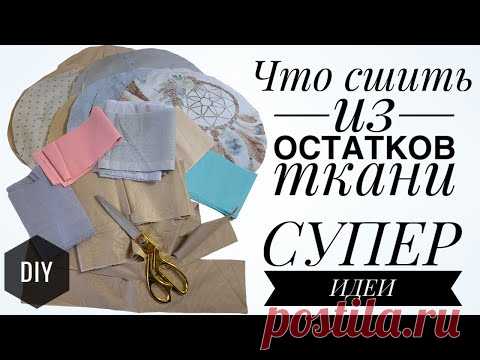 ОТЛИЧНЫЕ ИДЕИ ЧТО СШИТЬ ИЗ ОСТАТКОВ ткани - лоскутное шитье - пэчворк