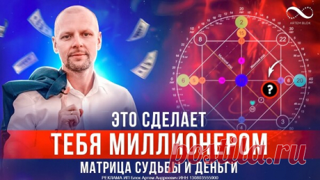 Вебинар &quot;Как познать себя, улучшить все сферы жизни и увеличить свой уровень дохода&quot; С ПОМОЩЬЮ МАТРИЦЫ СУДЬБА. Артем Блок - НУМЕРОЛОГИЯ - ЭЗОТЕРИКА - Каталог Курсов и Тренингов - Персональный сайт