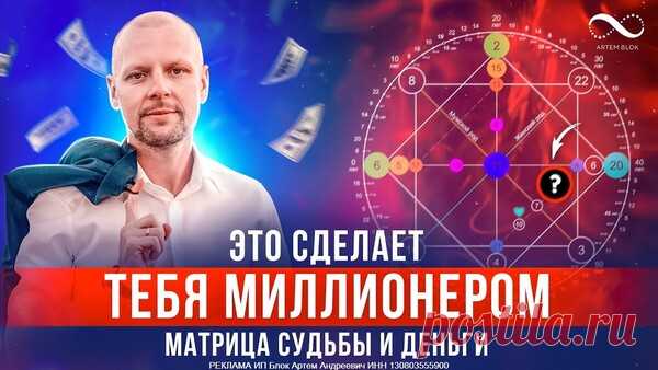 Вебинар "Как познать себя, улучшить все сферы жизни и увеличить свой уровень дохода" С ПОМОЩЬЮ МАТРИЦЫ СУДЬБА. Артем Блок - НУМЕРОЛОГИЯ - ЭЗОТЕРИКА - Каталог Курсов и Тренингов - Персональный сайт