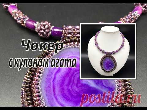 Чокер с кулоном агата. Оплётка и бусины с использованием твина.