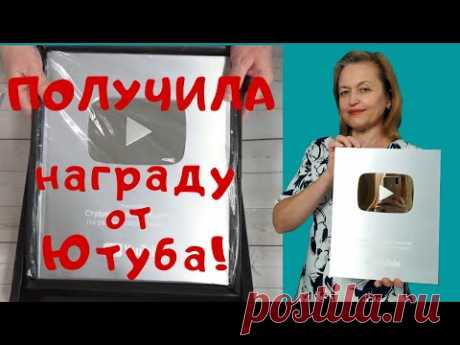 Серебряная кнопка! Получила награду. Открываю посылку с кнопкой!