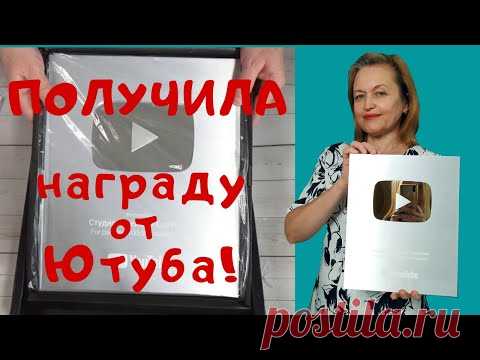 Серебряная кнопка! Получила награду. Открываю посылку с кнопкой!
