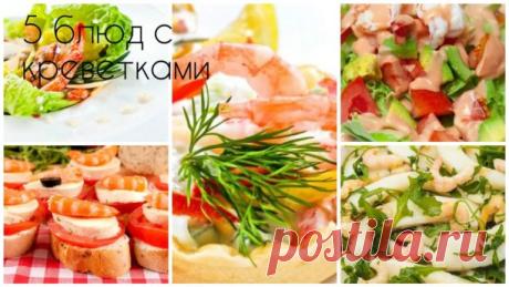 5 блюд с креветками 


1. Салат с креветками и дыней
2. Салат с креветками и черри
3. Креветки в капусте
4. Канапе из креветок
5. Тарталетки с креветками

1. САЛАТ С КРЕВЕТКАМИ И ДЫНЕЙ

Ингредиенты:

Листья салата — опционально
Дыня — 200 г
Креветки — 200 г
Уксус бальзамический — по вкусу
Оливковое масло — 2 ст. л.
Семечки кунжута — 1 ст.
