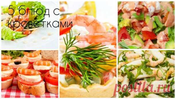 5 блюд с креветками 


1. Салат с креветками и дыней
2. Салат с креветками и черри
3. Креветки в капусте
4. Канапе из креветок
5. Тарталетки с креветками

1. САЛАТ С КРЕВЕТКАМИ И ДЫНЕЙ

Ингредиенты:

Листья салата — опционально
Дыня — 200 г
Креветки — 200 г
Уксус бальзамический — по вкусу
Оливковое масло — 2 ст. л.
Семечки кунжута — 1 ст. л.

Приготовление:

1. Отварите креветки в слегка подсоленной воде. Если креветки большие (королевские), достаточно 6 штук. Если маленьк...