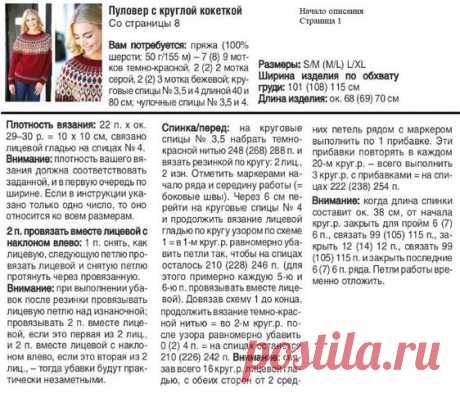 Вязание спицами - Джемпер с жаккардовой круглой кокеткой