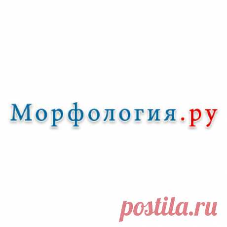 Морфологический словарь русского языка