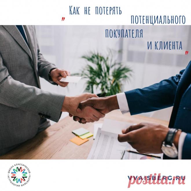 Как не потерять потенциального покупателя и клиента - Школа классической астрологии Вайсберга БЕСПЛАТНЫЙ Мастер-класс Виталия Вайсберга 