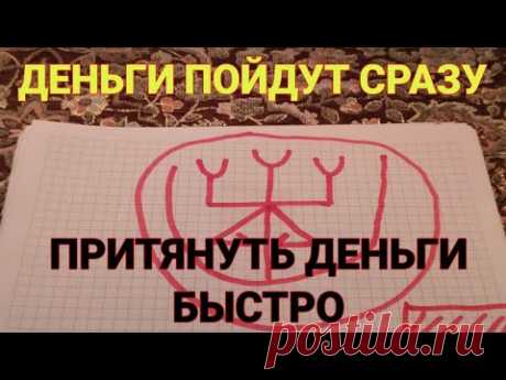 Сильный узор на деньги  Притянуть деньги быстро   Открыть удачу