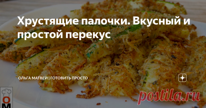 Хрустящие палочки. Вкусный и простой перекус