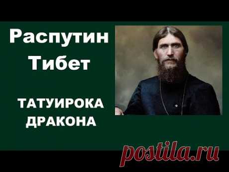 51   #РАСПУТИН #СМЕРТЬ #ТИБЕТ #ТАТУИРОВКА #ДРАКОНА