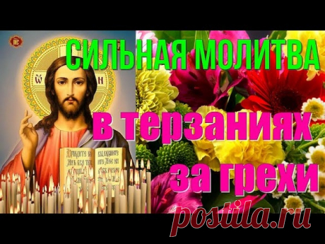 #молитва #сильнаямолитва #молитванакаждыйдень #молитвавтерзаниях #молитвазагрехи #молитваопомощи

https://www.youtube.com/watch?v=yH7EuHZMnDk Молитва - это общение с Богом.
Не нужно думать, что молитва - это обязательно длительные молитвы, стояние на коленях.
Нет, это не так.
Молитва это когда мы обращаемся к Богу.
И не важно, что мы говорим, важно то, как мы любим и ценим Его.
Важно то, какой Он Отец, как Он любит нас.
В молитве мы можем просить для себя, желать для себя.
Но главное, что дает…