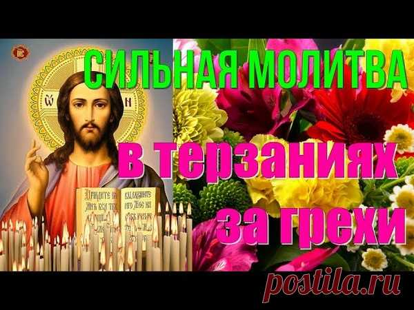 #молитва #сильнаямолитва #молитванакаждыйдень #молитвавтерзаниях #молитвазагрехи #молитваопомощи

https://www.youtube.com/watch?v=yH7EuHZMnDk Молитва - это общение с Богом.
Не нужно думать, что молитва - это обязательно длительные молитвы, стояние на коленях.
Нет, это не так.
Молитва это когда мы обращаемся к Богу.
И не важно, что мы говорим, важно то, как мы любим и ценим Его.
Важно то, какой Он Отец, как Он любит нас.
В молитве мы можем просить для себя, желать для себя.
Но главное, что дает…