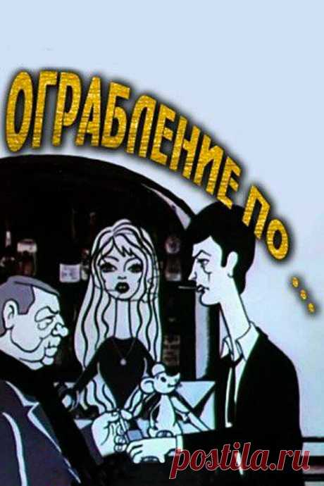 Ограбление по... (1978)