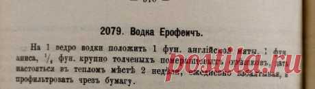 ЕРОФЕИЧ - легендарная настойка русского дворянства XVIII века