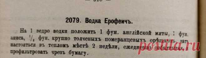 ЕРОФЕИЧ - легендарная настойка русского дворянства XVIII века