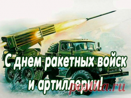 С днем ракетных войск
Тебя я поздравляю,
В этот день желаю
Улыбок, настроения,
Сохранить для нас, для всех
Силу и терпенье.