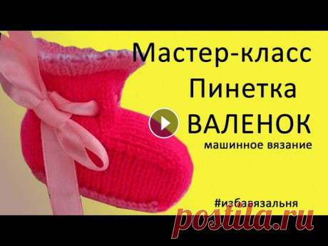 Пинетки &quot;Валенок&quot;, вязание для детей на вязальной машине Нева-2. Уроки машинного вязания начинающим ????Как связать детские пинетки для новорожденного на вязальной машине?????????В этом видео я показываю вязание детских пинеток на завязках. Вязание п...