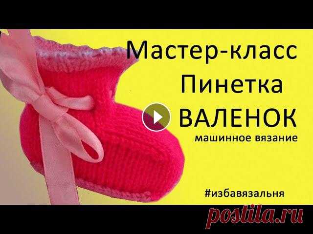 Пинетки "Валенок", вязание для детей на вязальной машине Нева-2. Уроки машинного вязания начинающим ????Как связать детские пинетки для новорожденного на вязальной машине?????????В этом видео я показываю вязание детских пинеток на завязках. Вязание п...
