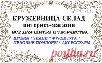 Кружевница-склад