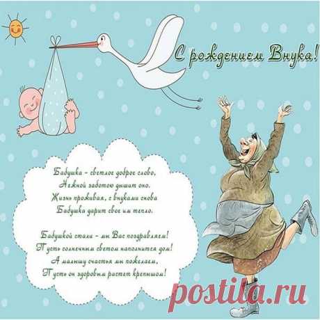 С новорожденным вас! С милым внуком!
Развивается пусть он, растет.
Будет смелым пусть, склонным к наукам,
Счастье в жизни пускай он найдет.