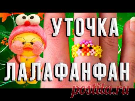 Уточка ЛаЛаФанФан в технике крестик. Смотрите как это сделать!