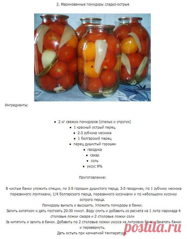Маринованные помидоры«сладко -острые». Рецепт найден в инете.
