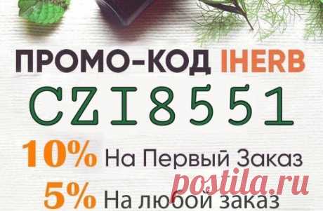 Промокоды на iHerb